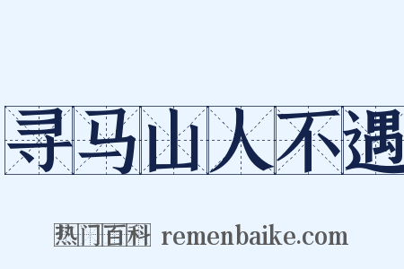 寻马山人不遇是什么意思的图片